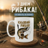 Кружка Кльовий рибак