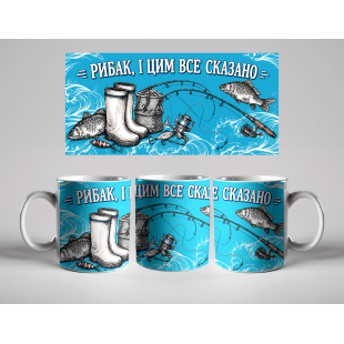 Кружка Рибак, і цим все сказано