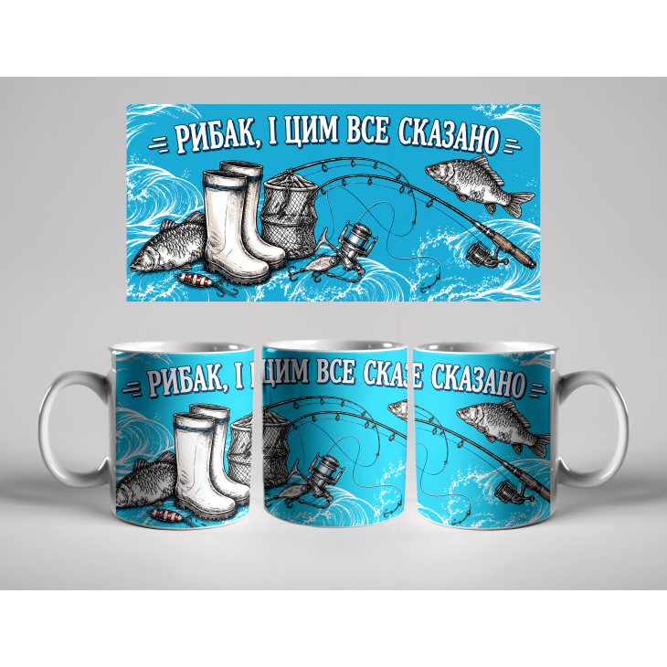 Кружка Рибак, і цим все сказано