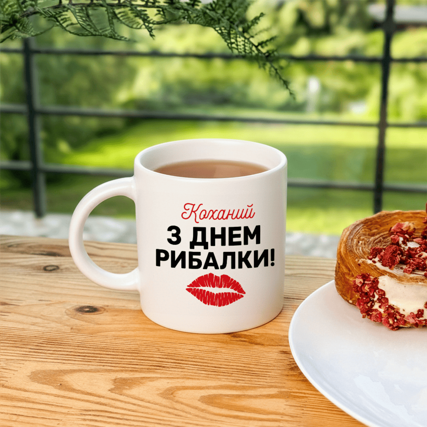 Кружка Коханий, з Днем рибалки!