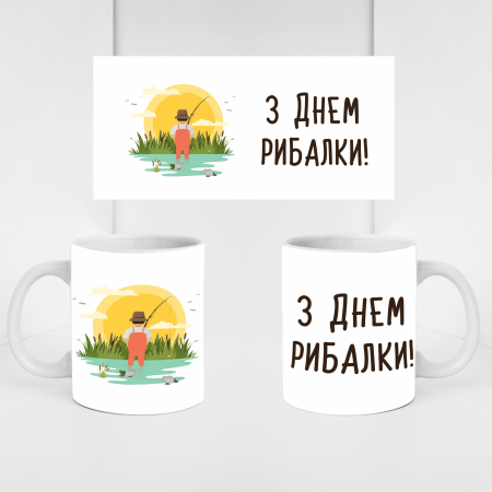 Кружка З Днем рибалки!