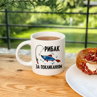 Кружка Рибак за покликанням