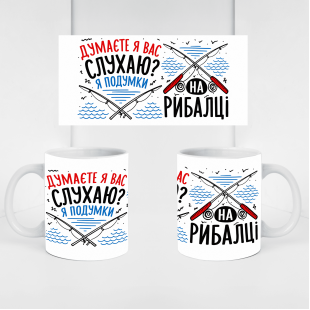 Кружка Думаєте, я вас слухаю? Я подумки на рибалці