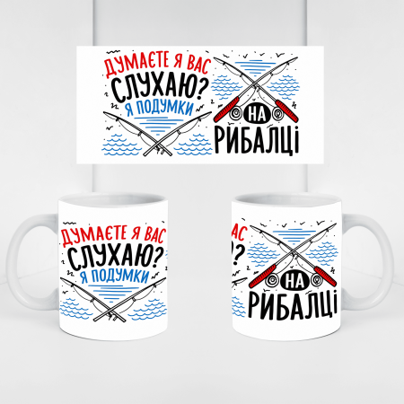 Кружка Думаєте, я вас слухаю? Я подумки на рибалці