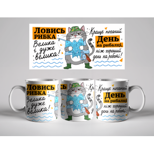 Кружка Ловись рибка велика і дуже велика