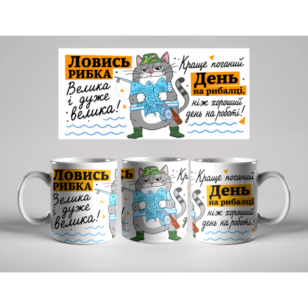 Кружка Ловись рибка велика і дуже велика