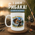 Кружка Який рибак — така й риба!