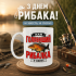 Кружка Найголовніший рибалка у світі