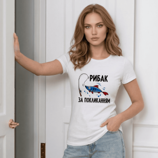 Футболка Рибак за покликанням