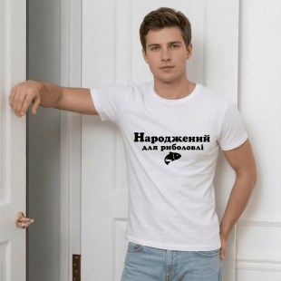 Футболка Народжений для риболовлі