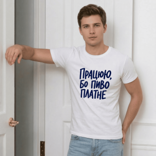 Футболка Работаю, потому что пиво платное
