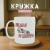 Кружка Breakfast of Champions
