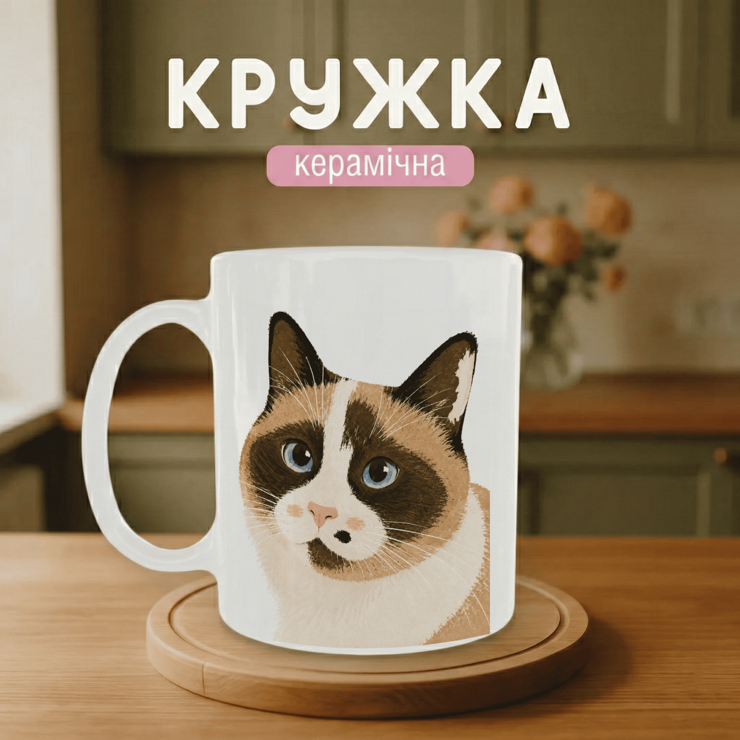 Кружка з фото вашого домашнього улюбленця
