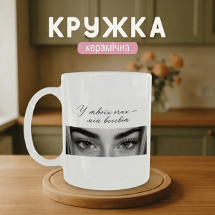 Кружка з фото ваших очей