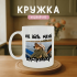 Кружка Не їбіть мені каструльку