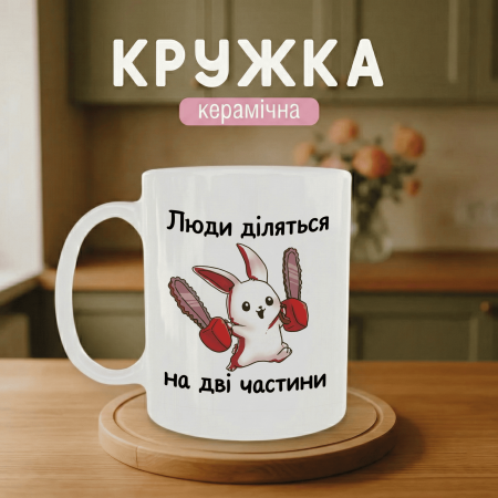 Кружка Люди делятся на две части
