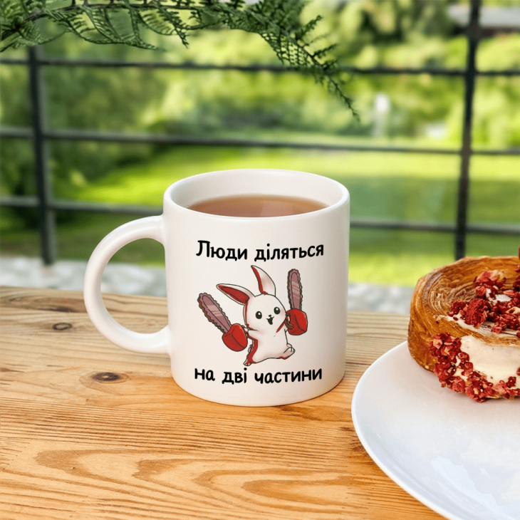 Кружка Люди діляться на дві частини