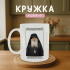 Кружка Не служив — не мужик