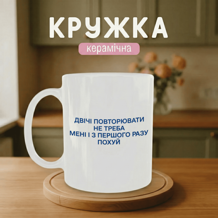 Кружка Двічі повторювати не треба, мені і з першого разу похуй