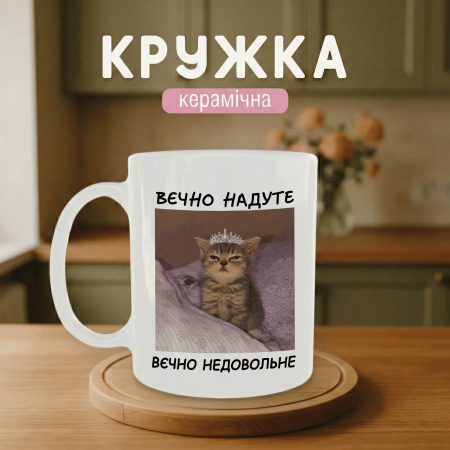 Кружка Вєчно надуте - вєчно недовольне