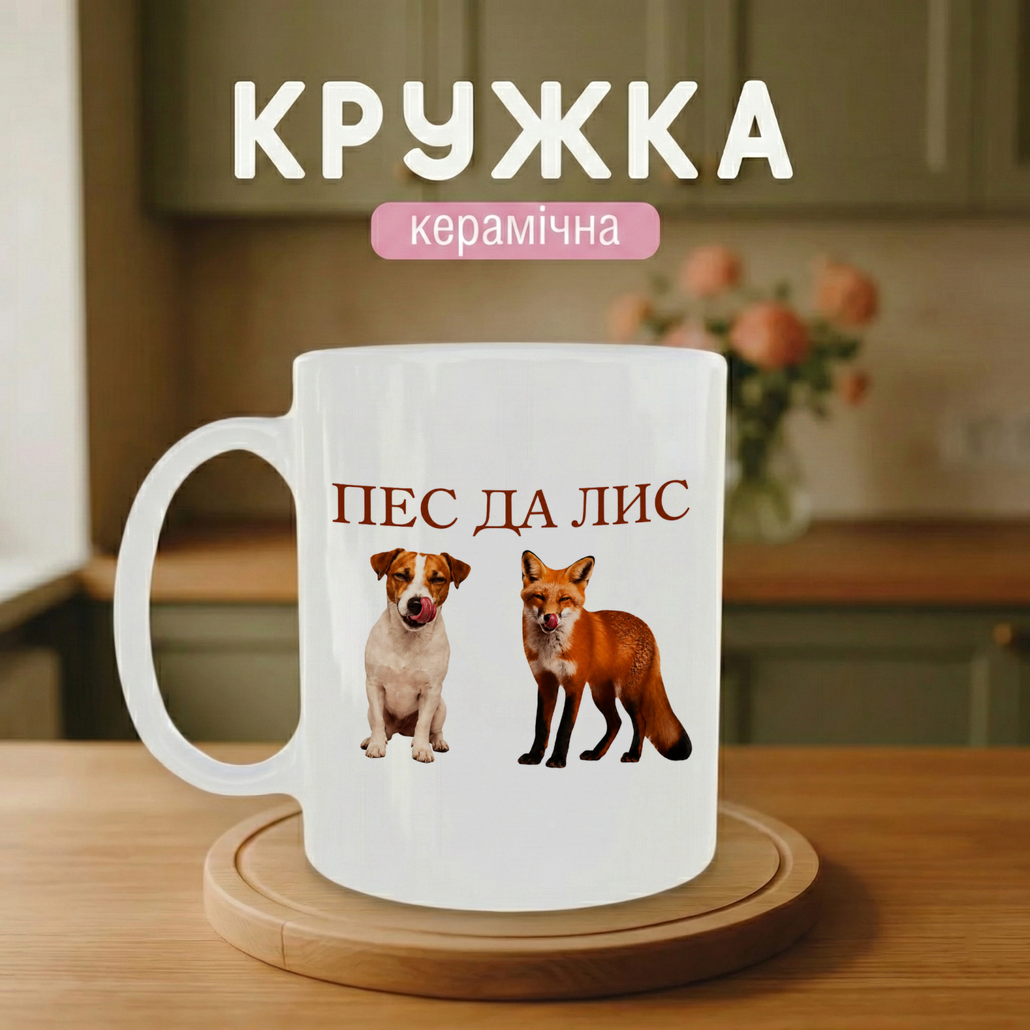 Кружка Пес Да Лис