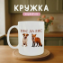 Кружка Пес Да Лис