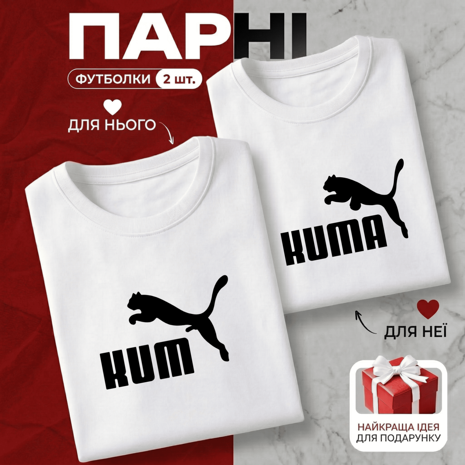 Парні Футболки Kum&Kuma
