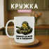 Кружка Вибачте за шум