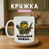 Кружка Вкопатися можна...