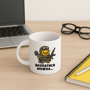 Кружка Вкопатися можна...