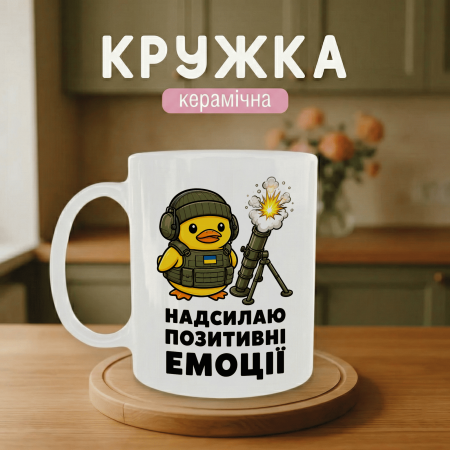 Кружка Надсилаю позитивні емоції