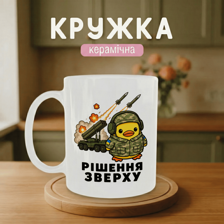 Кружка Рішення зверху