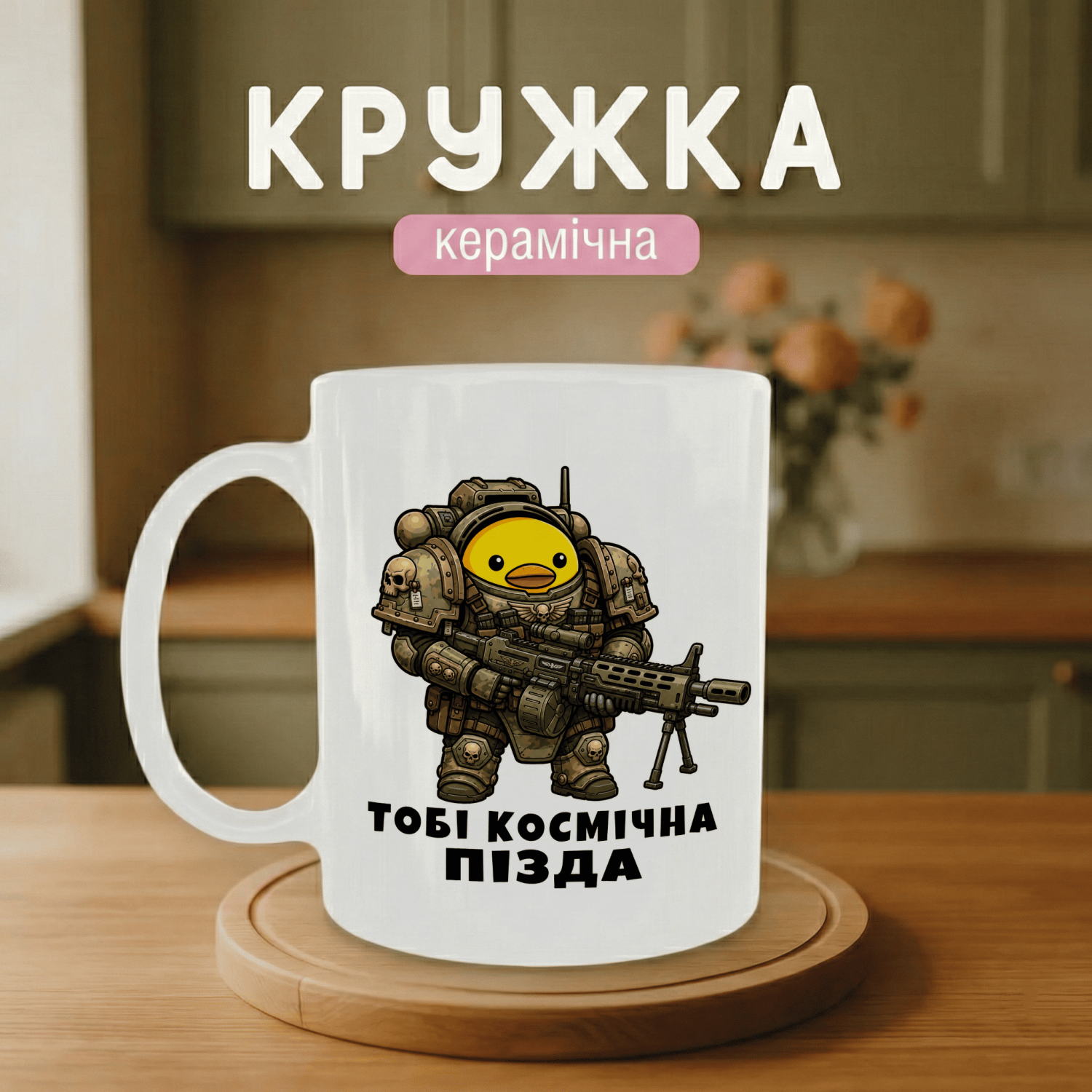 Кружка Тобі космічна пізд@