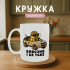 Кружка Вивозив і не таке