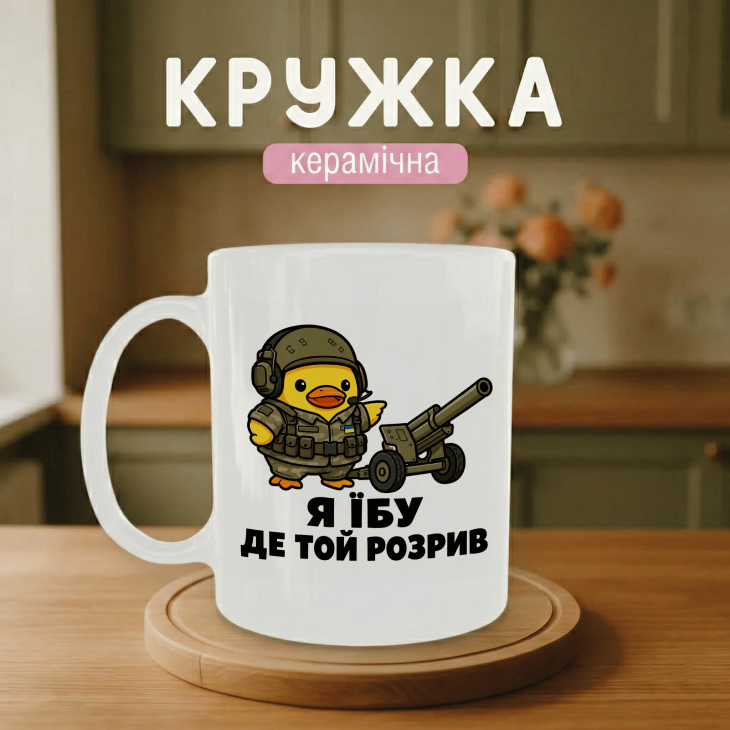 Кружка Я їбу де той розрив