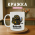 Кружка Йоб@на аномалія