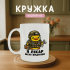 Кружка Я лікар - мені видніше