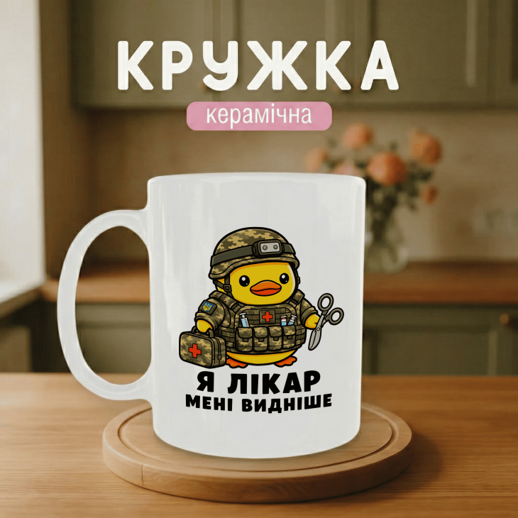 Кружка Я лікар - мені видніше