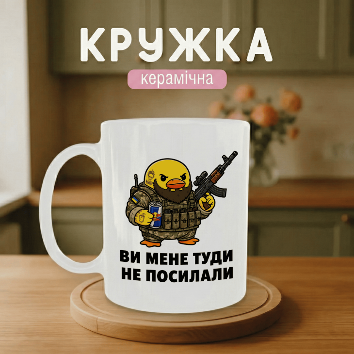 Кружка Ви мене туди не посилали