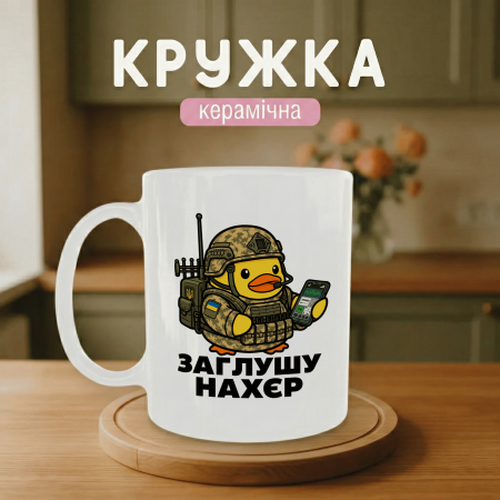 Кружка Заглушу нахєр