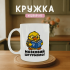 Кружка Мозковий штурмолог