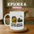 Кружка Політ, блять, не погоджено