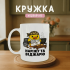Кружка Наріжу та віджарю