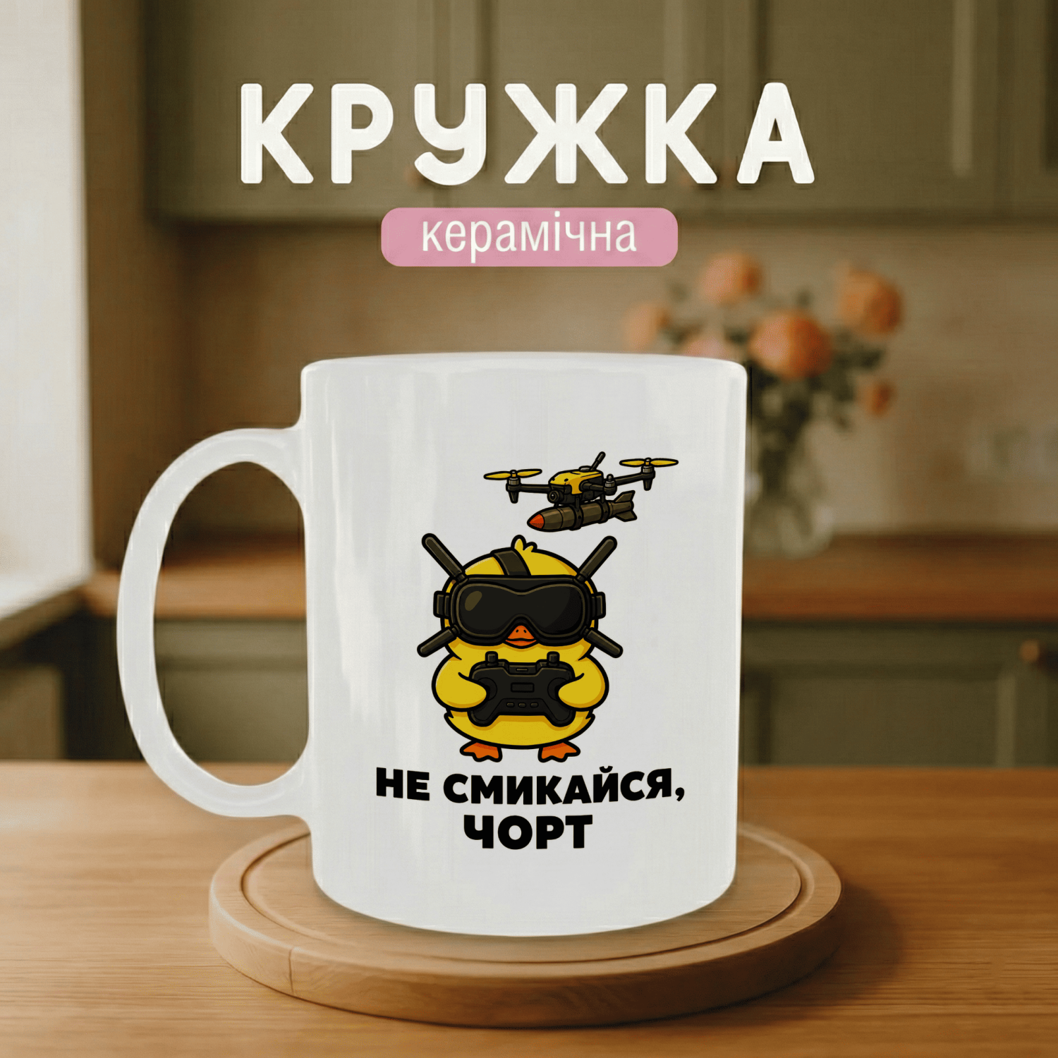 Кружка Не смикайся, чорт