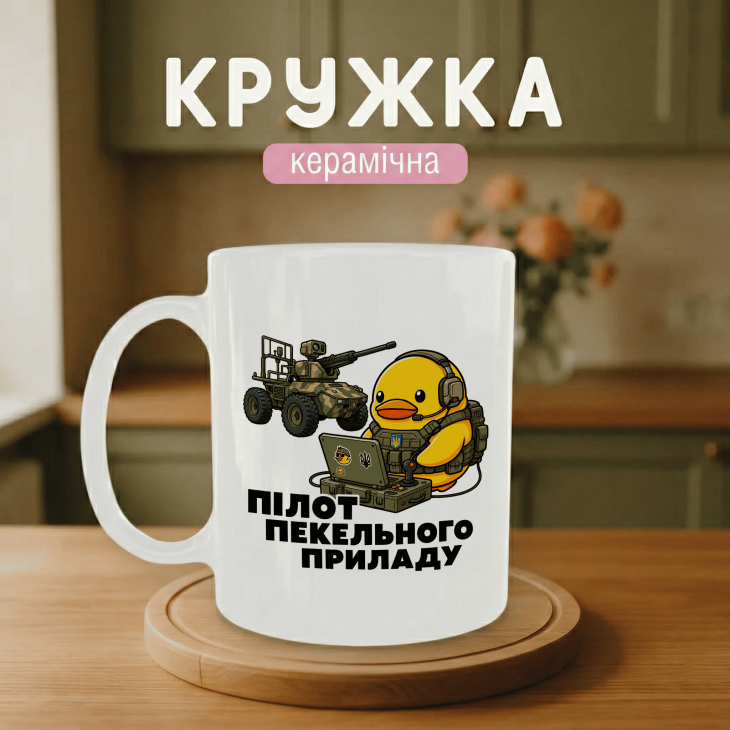Кружка Пілот пекельного приладу