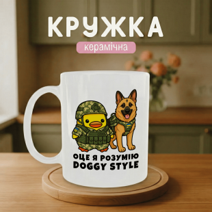 Кружка Оце я розумію Doggy Style