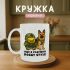 Кружка Оце я розумію Doggy Style