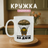 Кружка Культурно залітаю на двіж