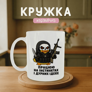 Кружка Працюю на інстинктах і дурних ідеях
