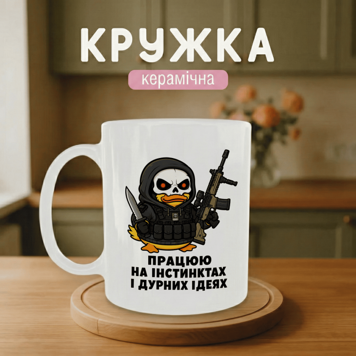 Кружка Працюю на інстинктах і дурних ідеях